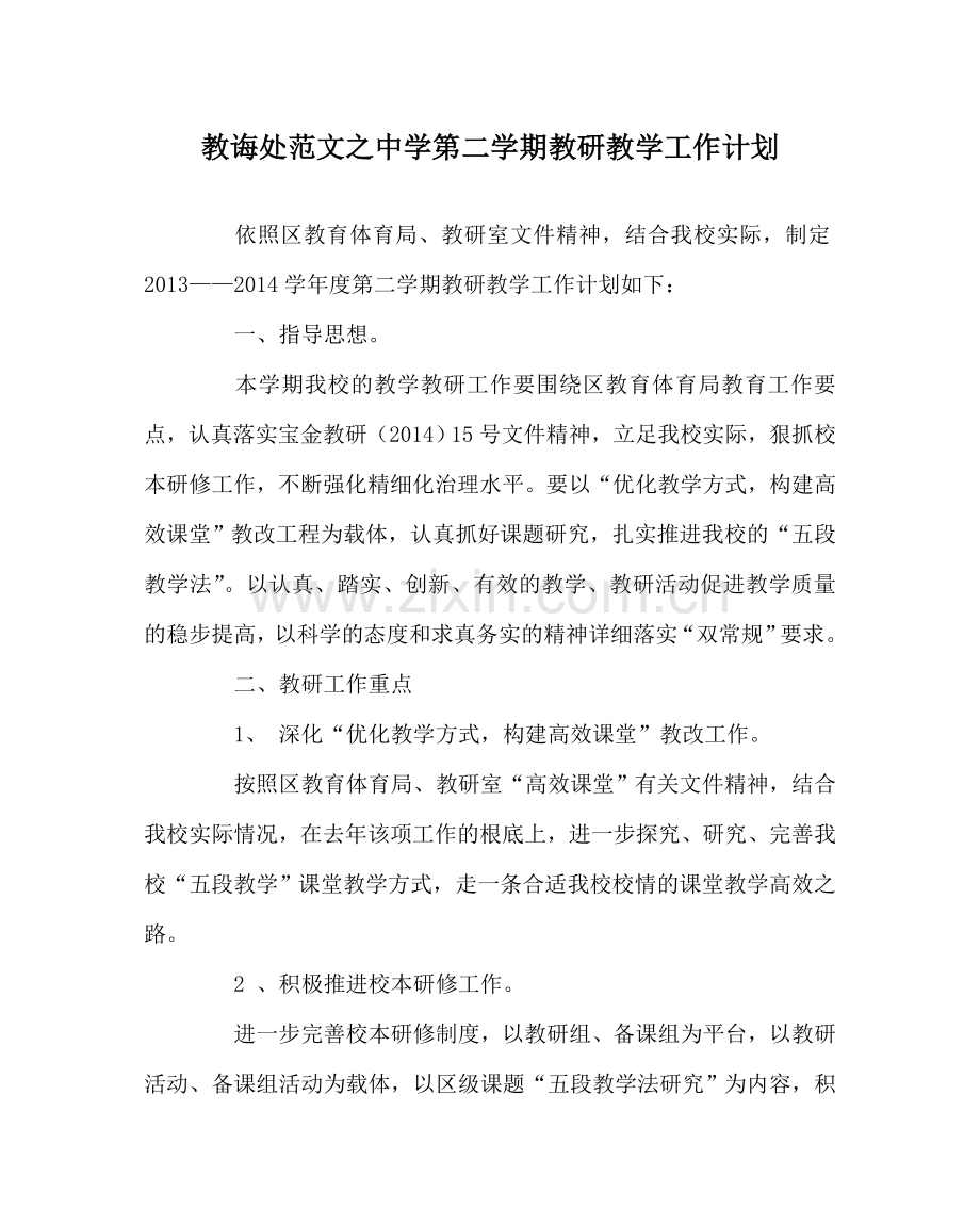 教导处范文中学第二学期教研教学工作计划.doc_第1页