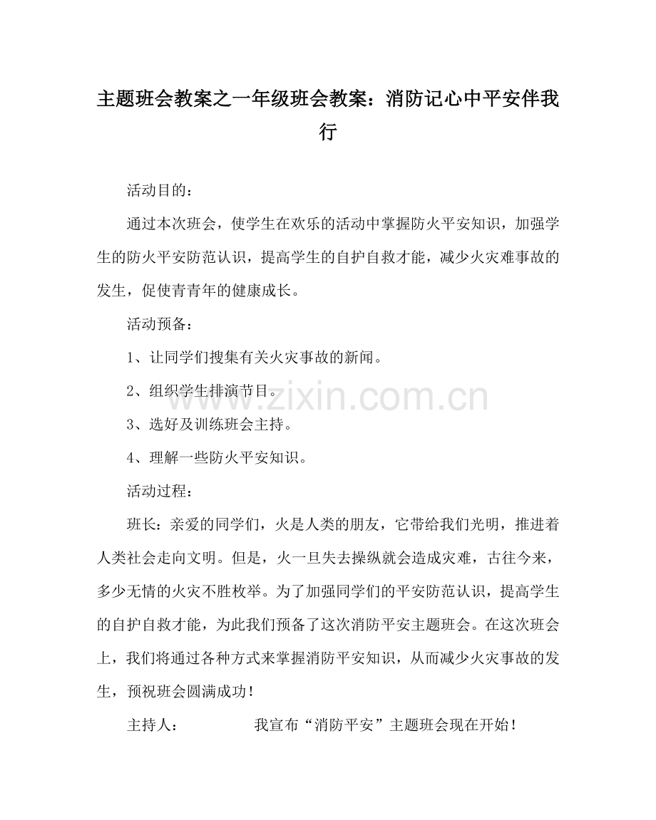 主题班会教案一年级班会教案：消防记心中 安全伴我行.doc_第1页