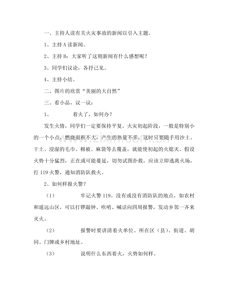 主题班会教案一年级班会教案：消防记心中 安全伴我行.doc_第2页