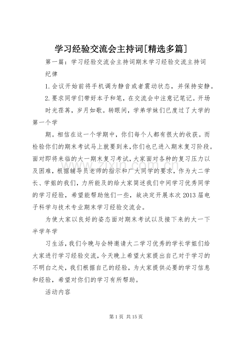 学习经验交流会主持稿[多篇].docx_第1页