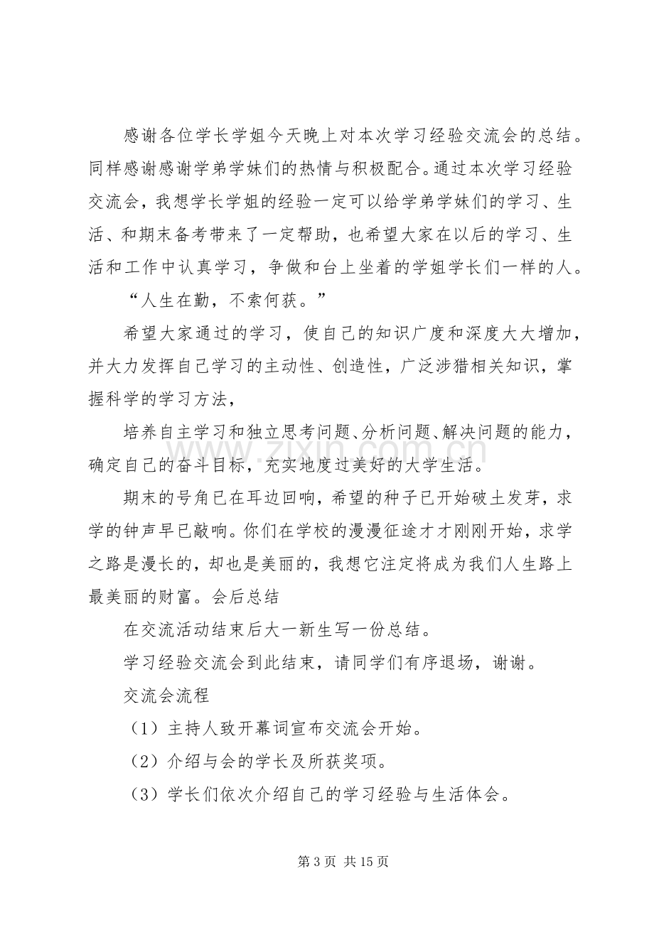 学习经验交流会主持稿[多篇].docx_第3页