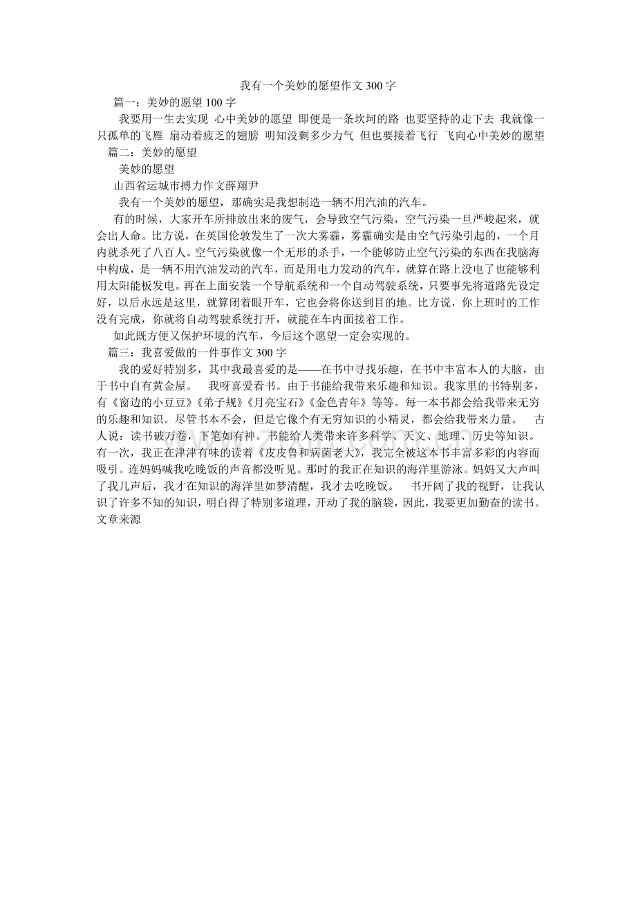 我有一个美好的愿望作文300字.doc_第1页