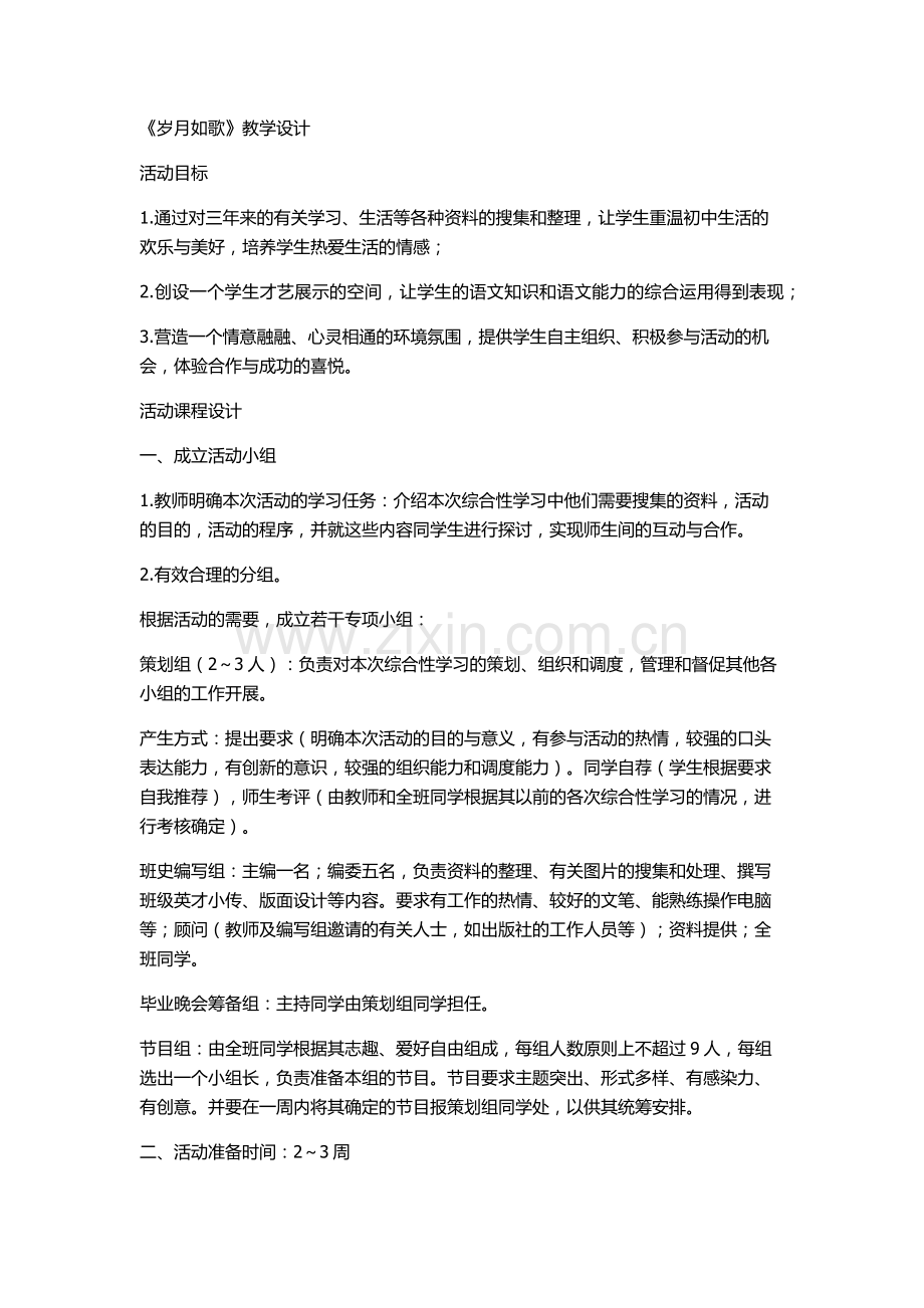 《岁月如歌——我的初中生活》教案.docx_第1页