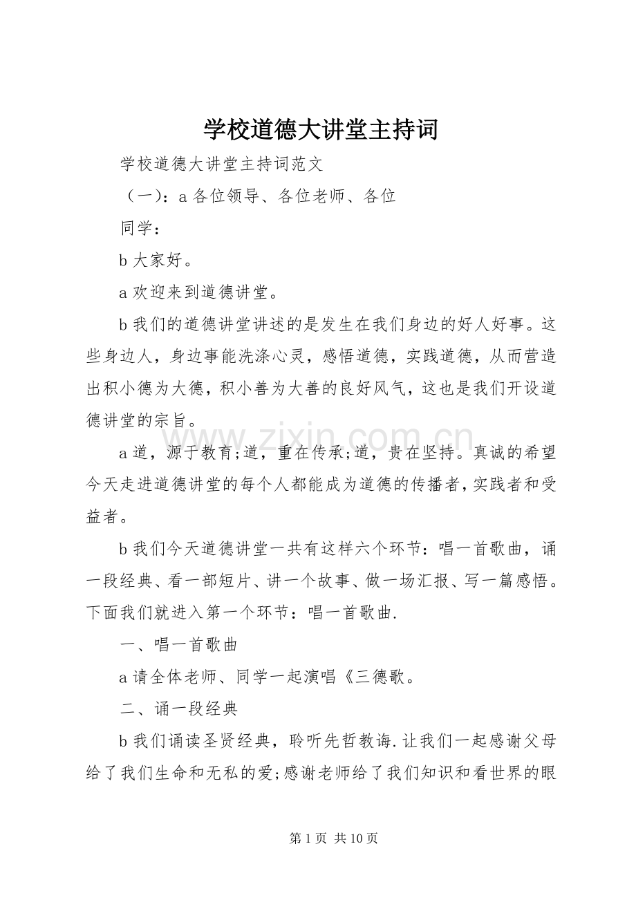 学校道德大讲堂主持稿.docx_第1页