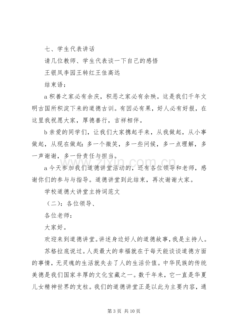 学校道德大讲堂主持稿.docx_第3页