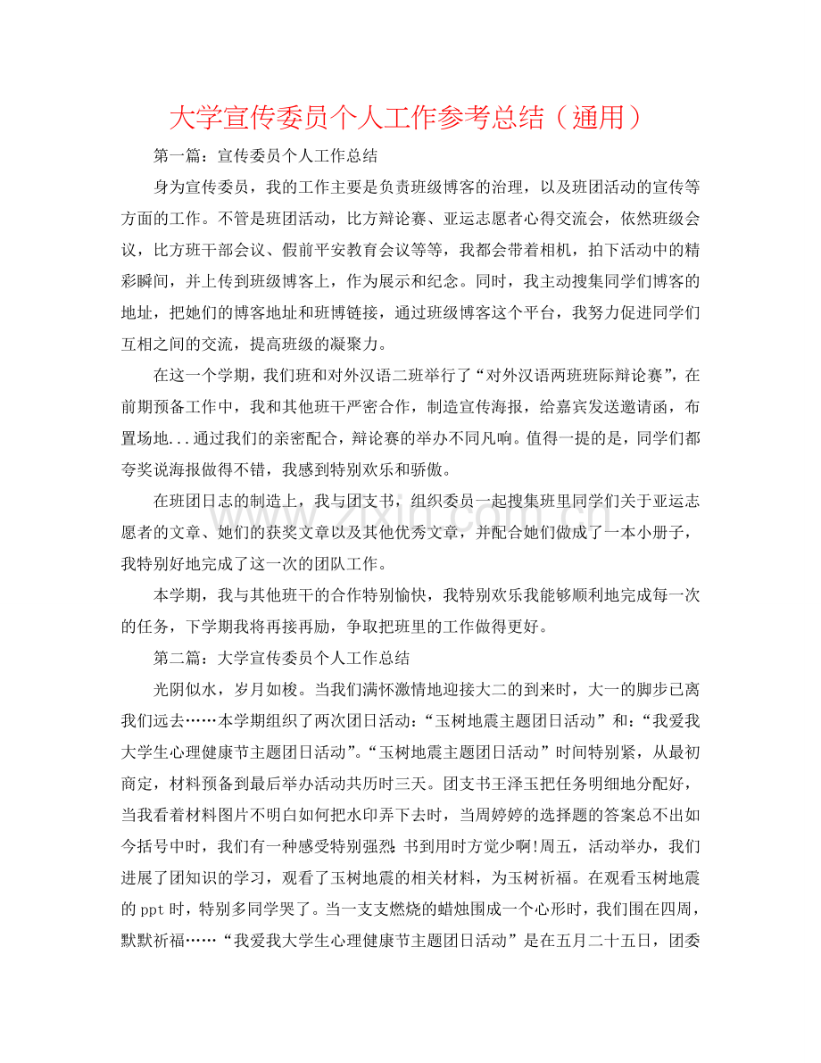 大学宣传委员个人工作参考总结（通用）.doc_第1页