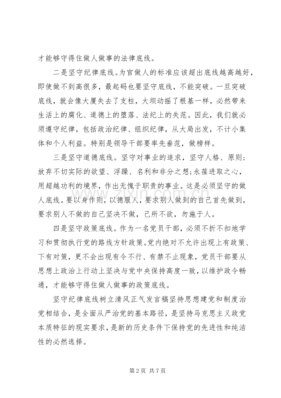 坚守纪律底线树立清风正气发言稿.docx_第2页