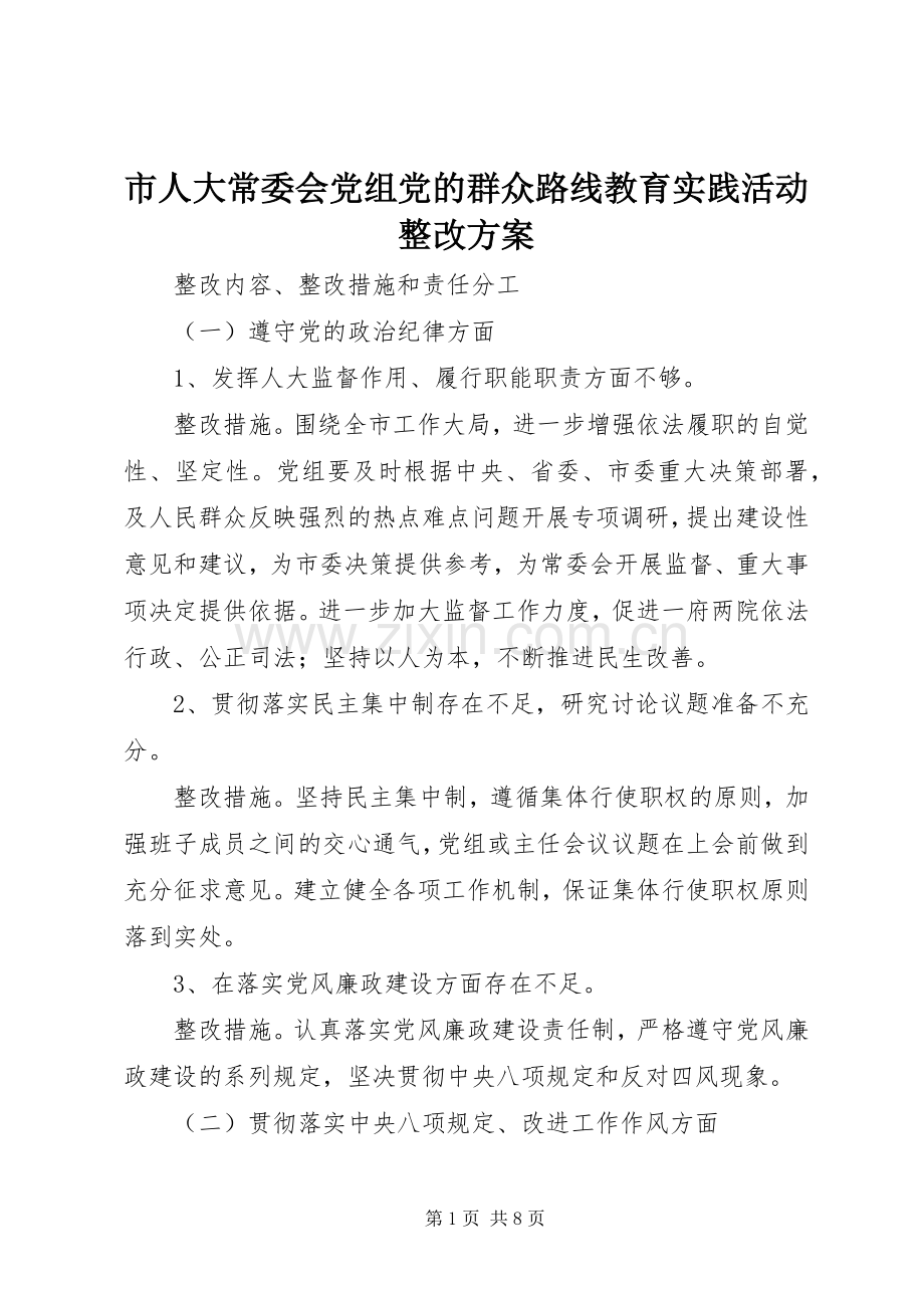 市人大常委会党组党的群众路线教育实践活动整改实施方案 .docx_第1页