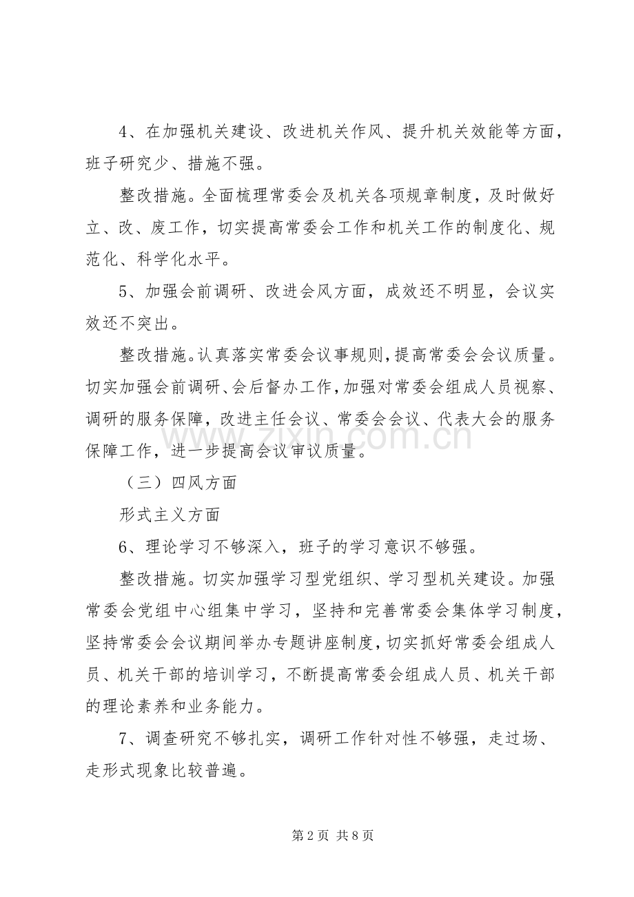 市人大常委会党组党的群众路线教育实践活动整改实施方案 .docx_第2页