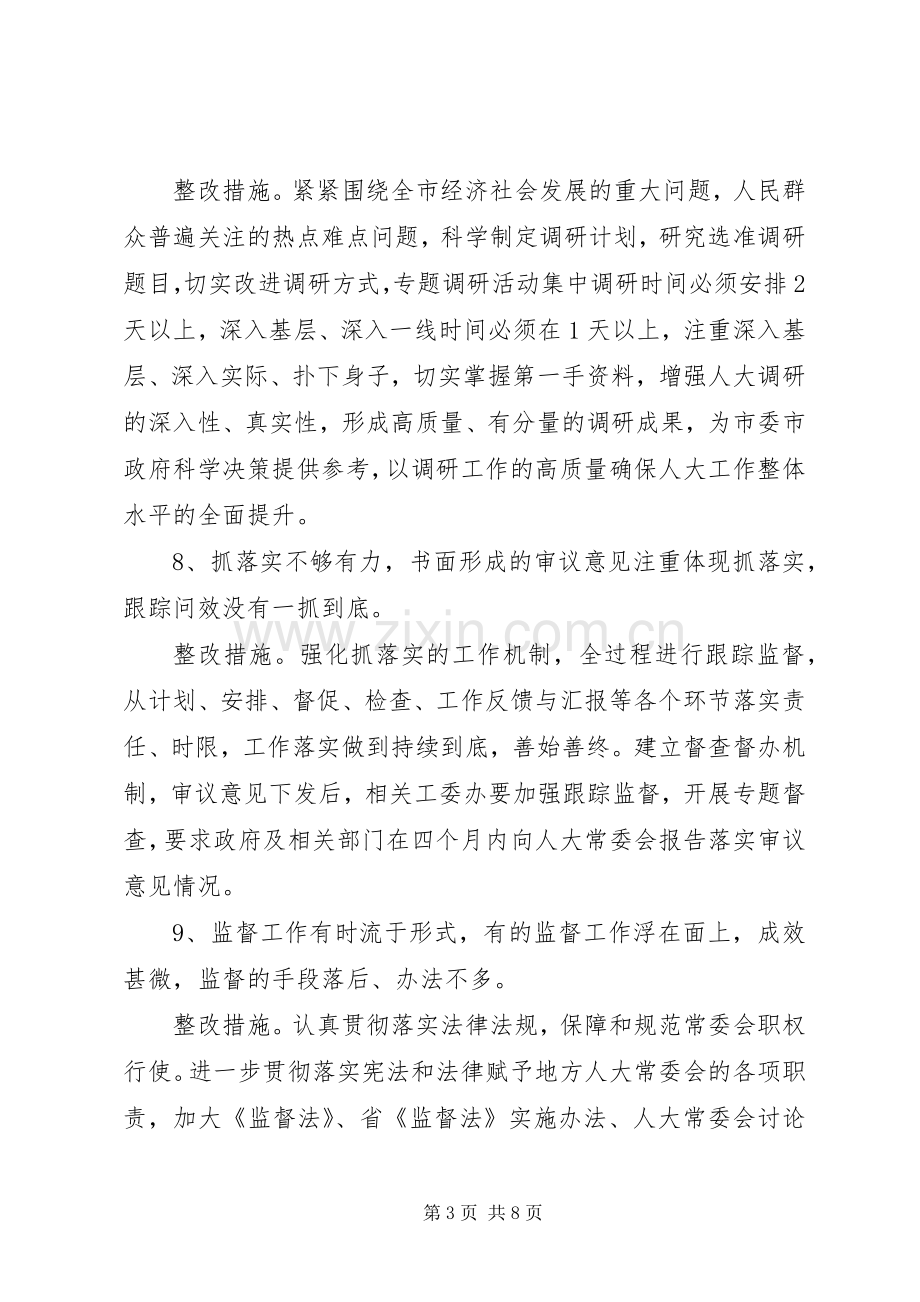 市人大常委会党组党的群众路线教育实践活动整改实施方案 .docx_第3页