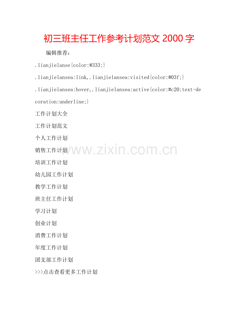 初三班主任工作参考计划范文2000字.doc_第1页