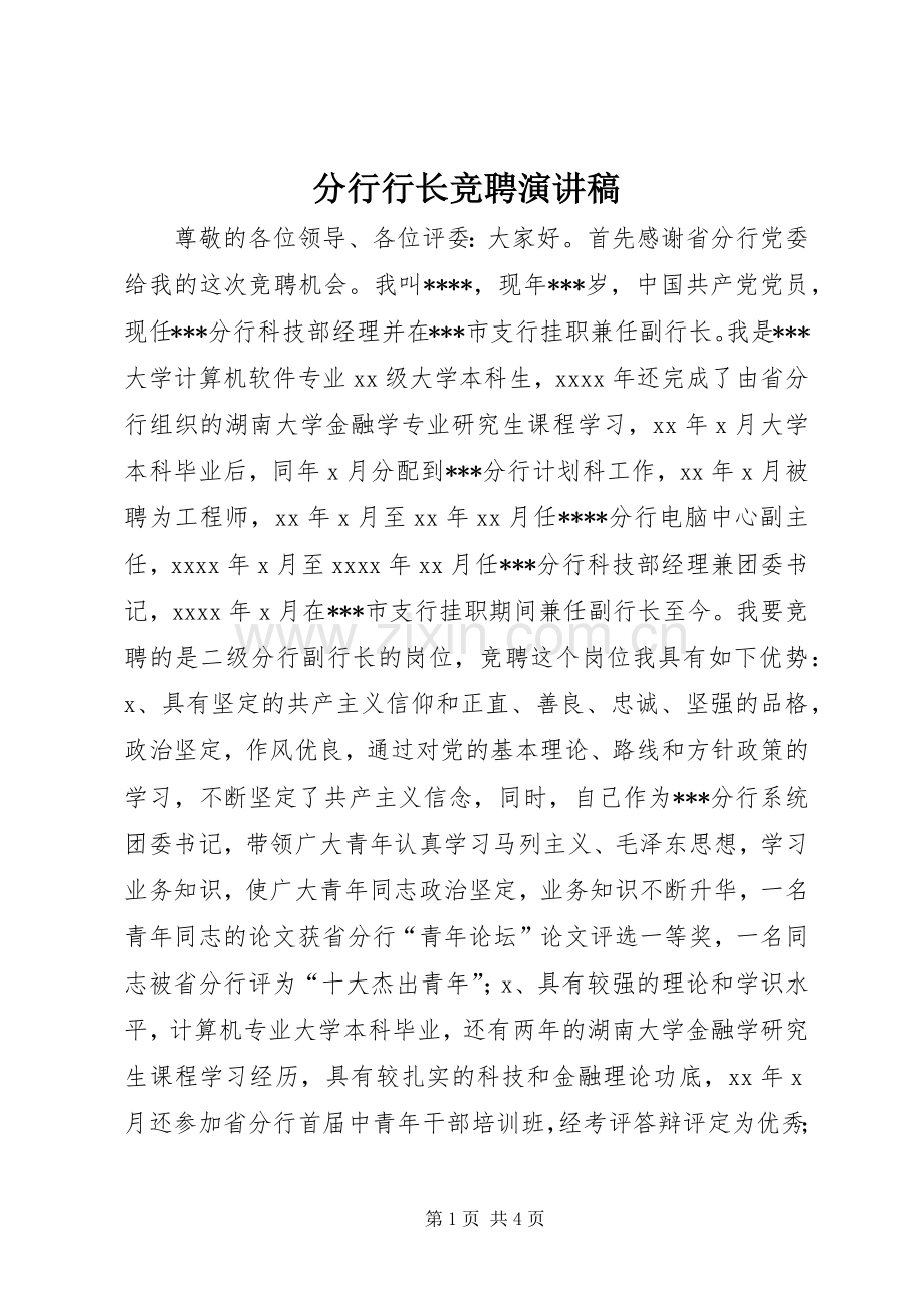 分行行长竞聘演讲稿范文.docx_第1页