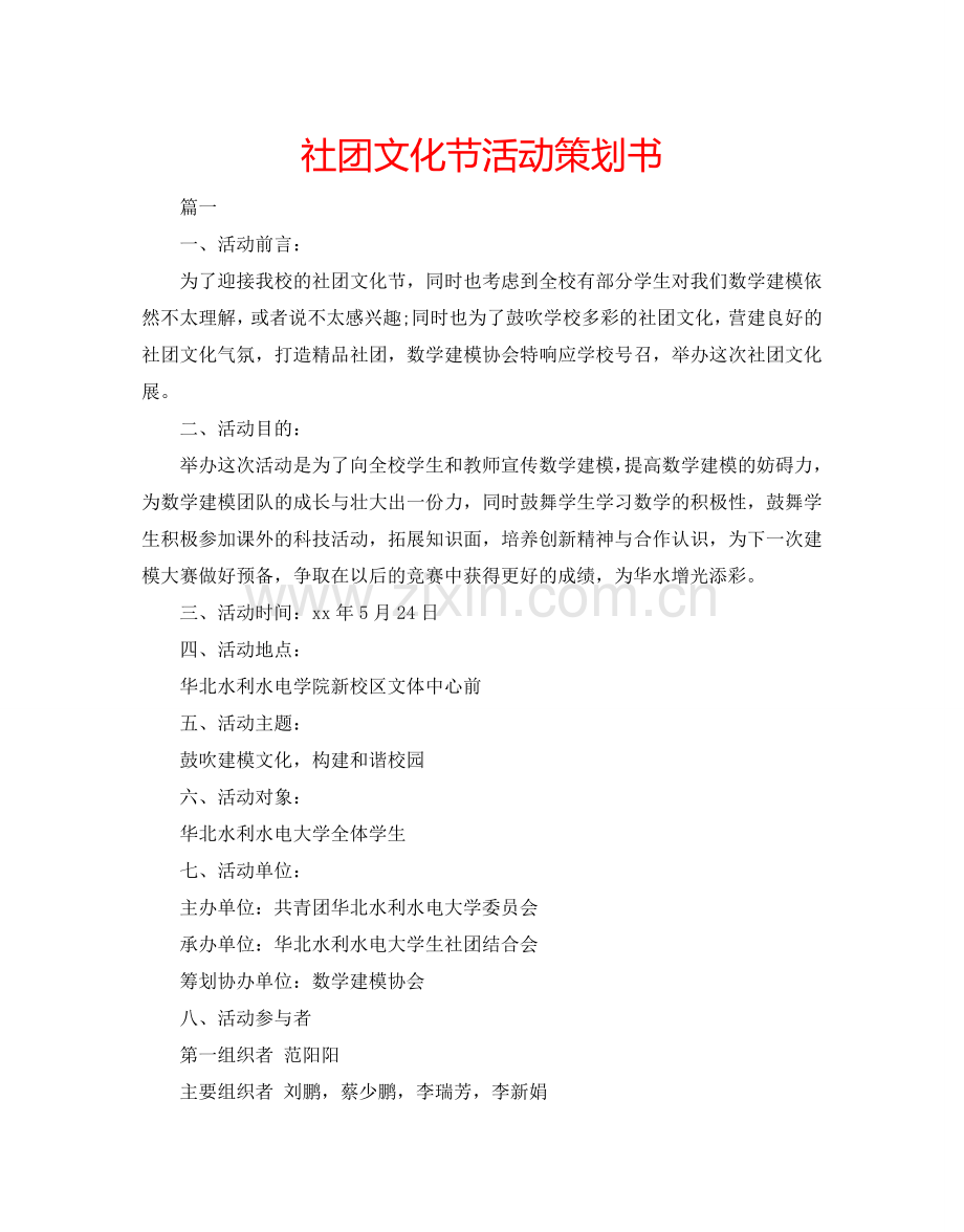 社团文化节活动策划书.doc_第1页