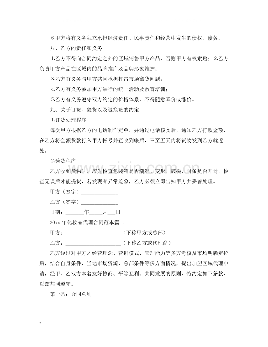 年化妆品代理合同范本.docx_第2页