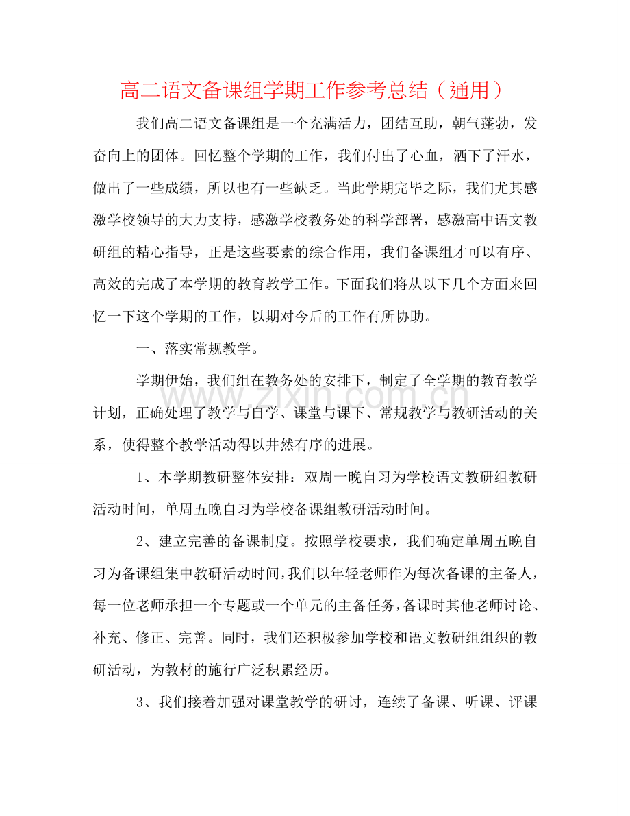 高二语文备课组学期工作参考总结（通用）.doc_第1页