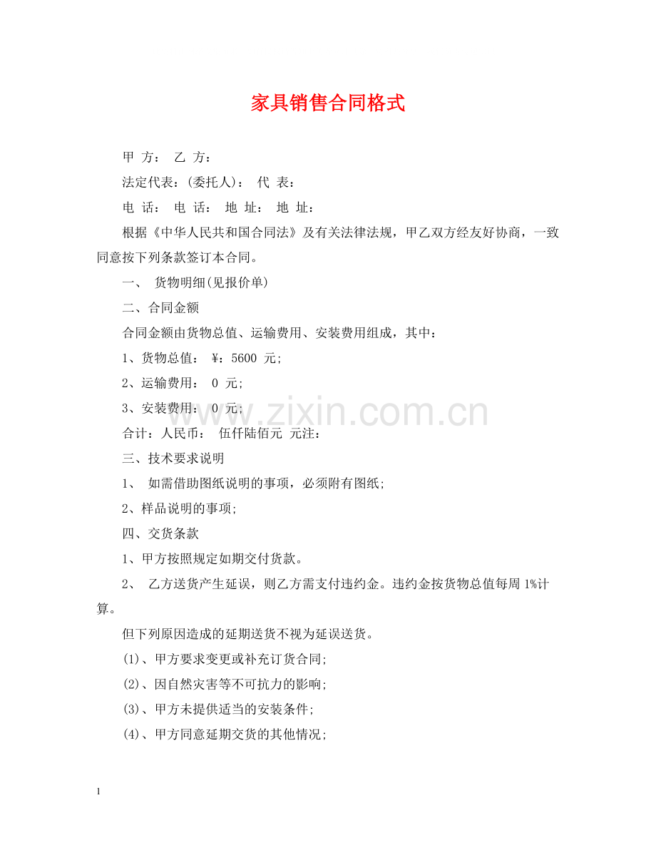 家具销售合同格式.docx_第1页