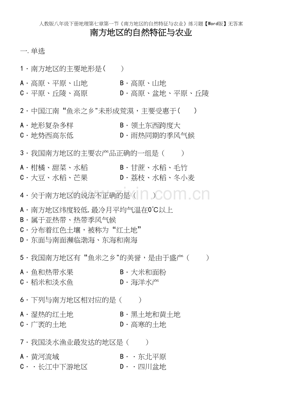 人教版八年级下册地理第七章第一节《南方地区的自然特征与农业》练习题【Word版】无答案.docx_第2页