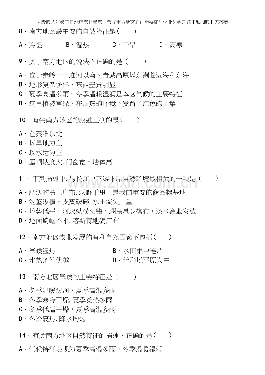 人教版八年级下册地理第七章第一节《南方地区的自然特征与农业》练习题【Word版】无答案.docx_第3页