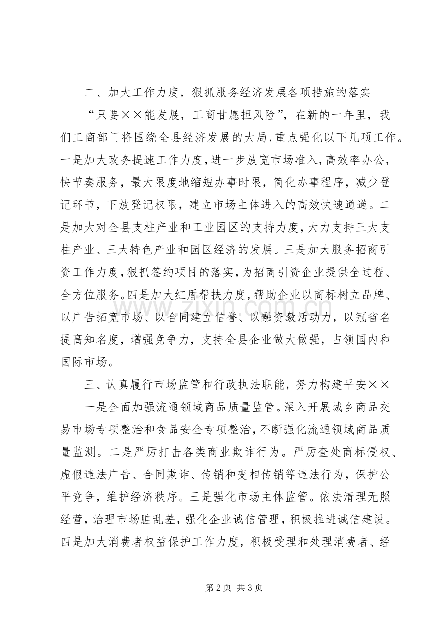 工商局局长在全县经济工作会上的表态发言稿.docx_第2页