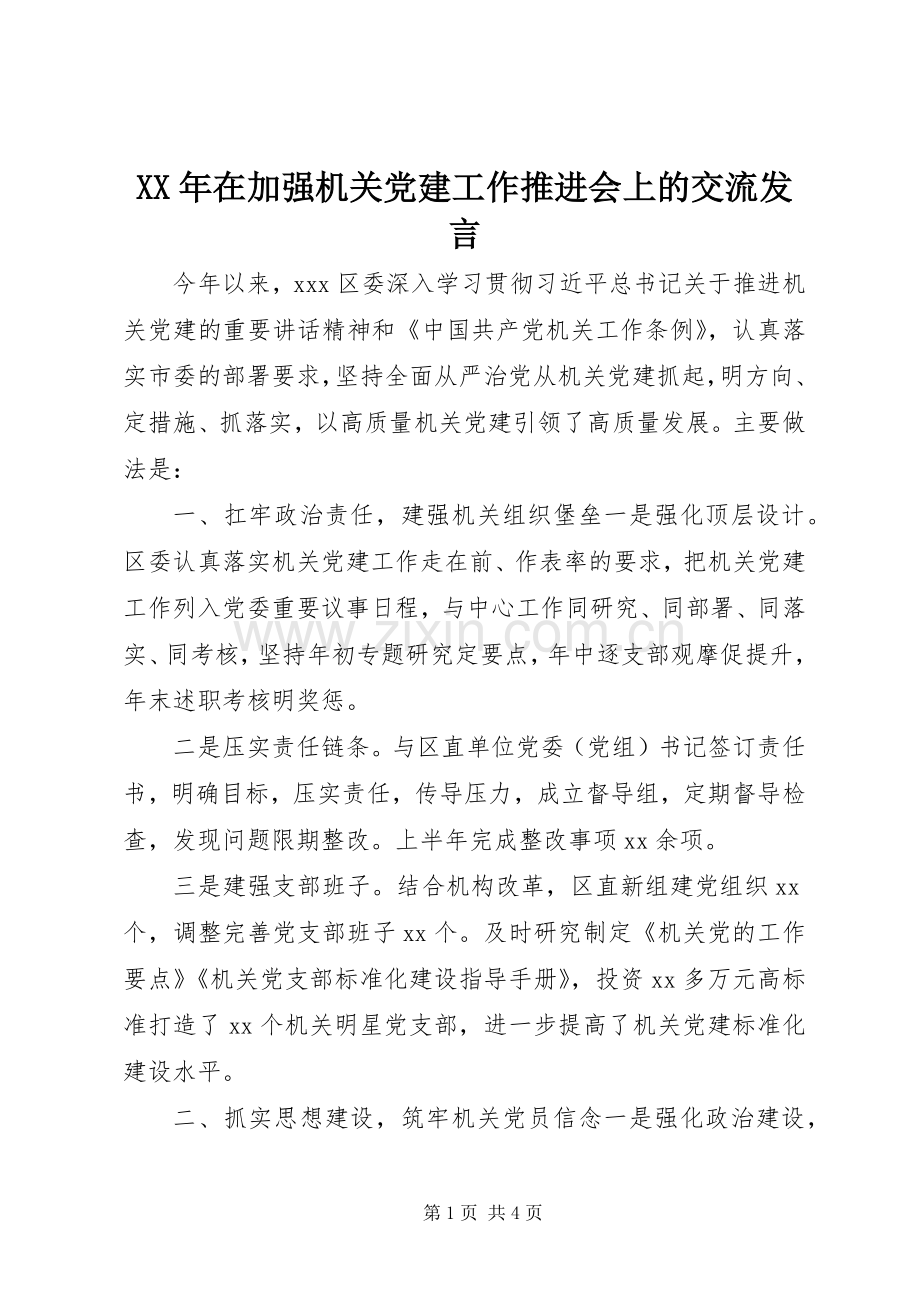 XX年在加强机关党建工作推进会上的交流发言稿.docx_第1页