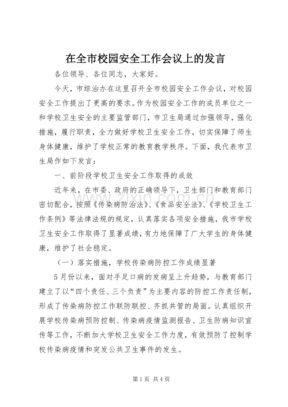 在全市校园安全工作会议上的发言稿 (3).docx_第1页