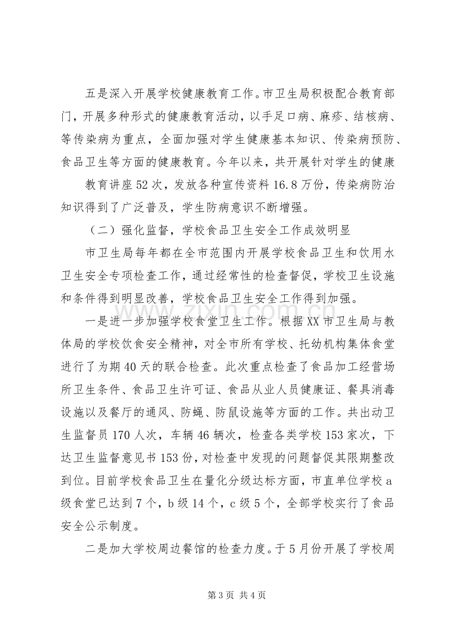 在全市校园安全工作会议上的发言稿 (3).docx_第3页