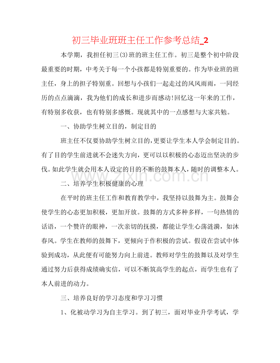 初三毕业班班主任工作参考总结_2.doc_第1页