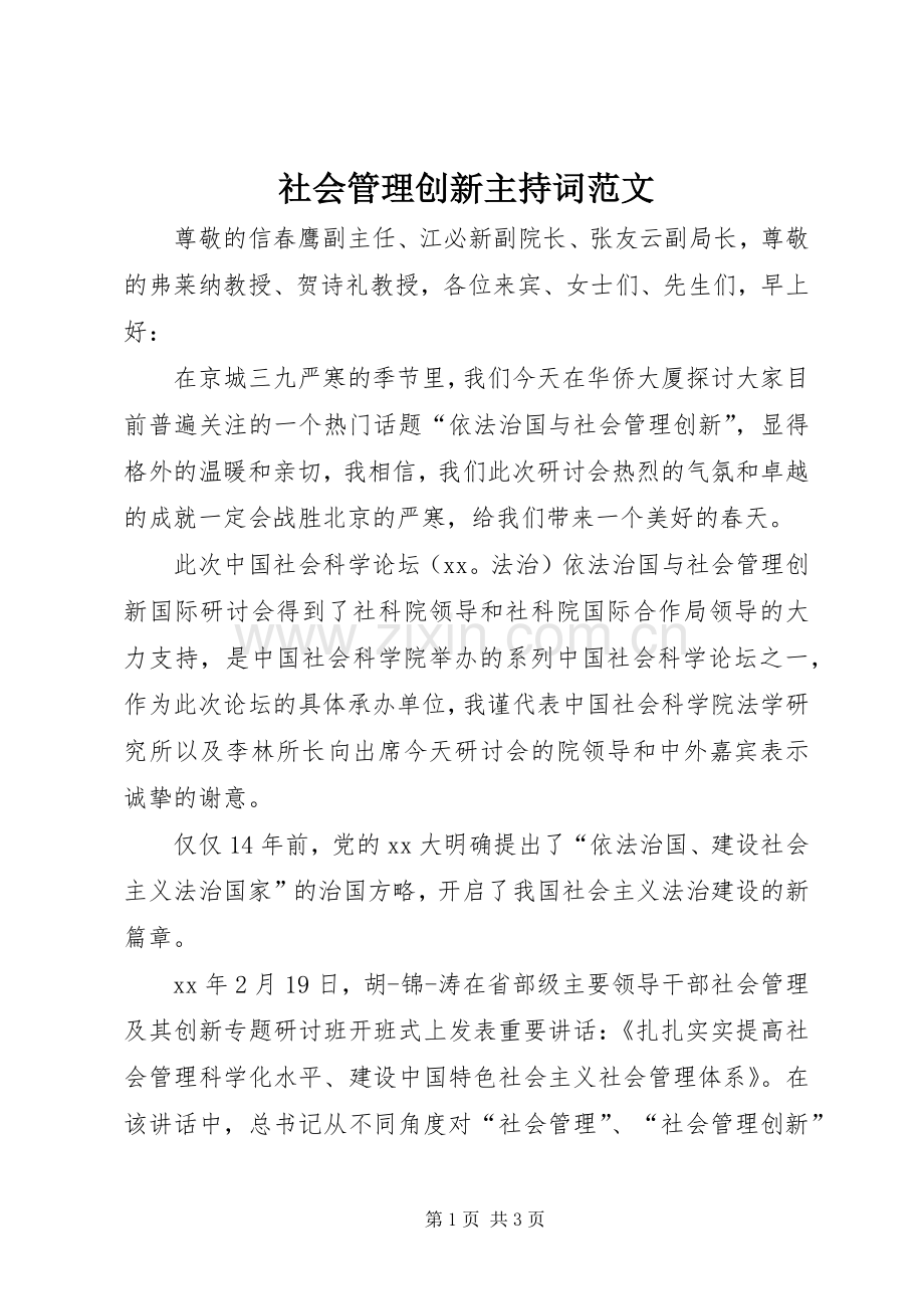 社会管理创新主持稿范文.docx_第1页