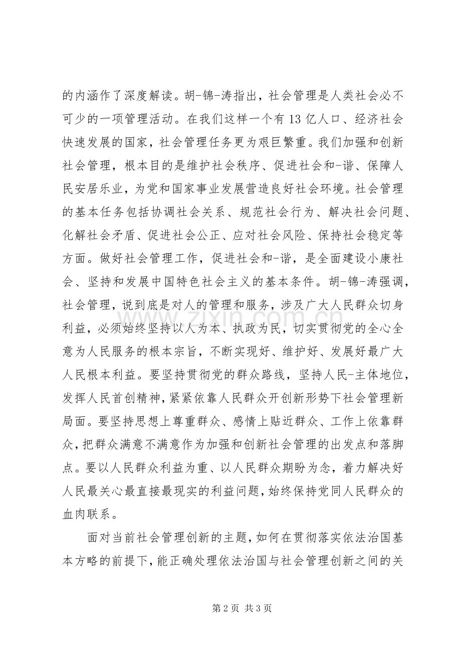 社会管理创新主持稿范文.docx_第2页