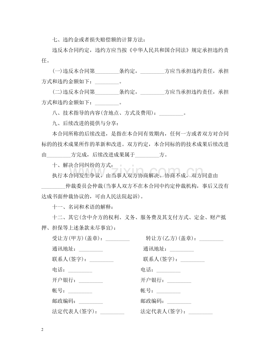 技术转让合同书「」.docx_第2页