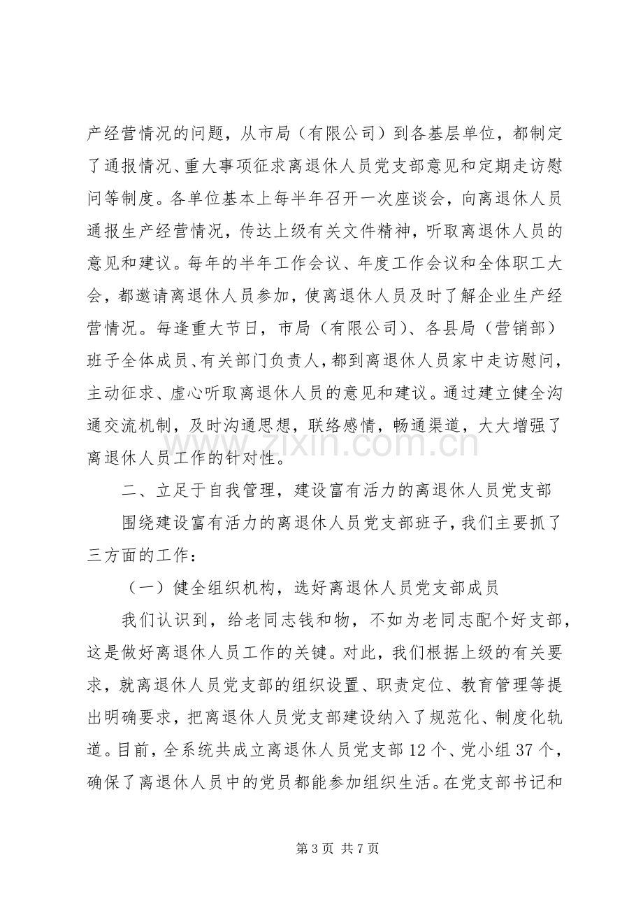 先进离退休人员党支部代表发言稿.docx_第3页