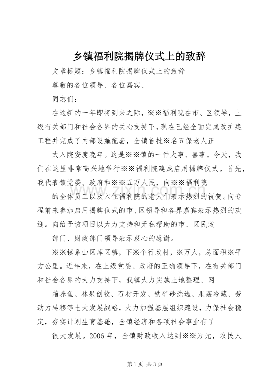 乡镇福利院揭牌仪式上的演讲致辞.docx_第1页