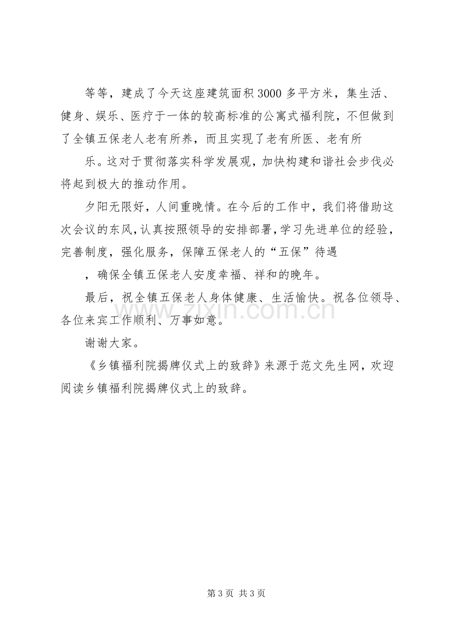 乡镇福利院揭牌仪式上的演讲致辞.docx_第3页