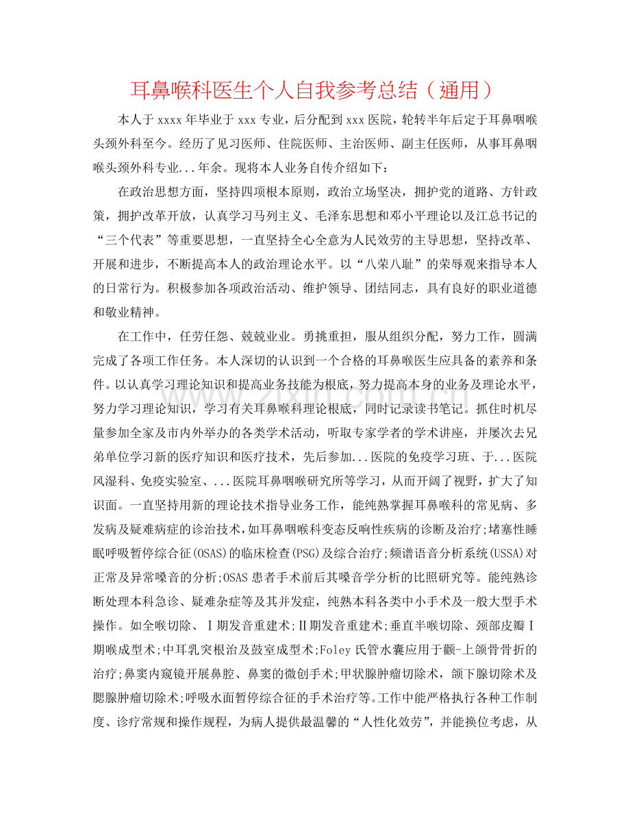 耳鼻喉科医生个人自我参考总结（通用）.doc_第1页