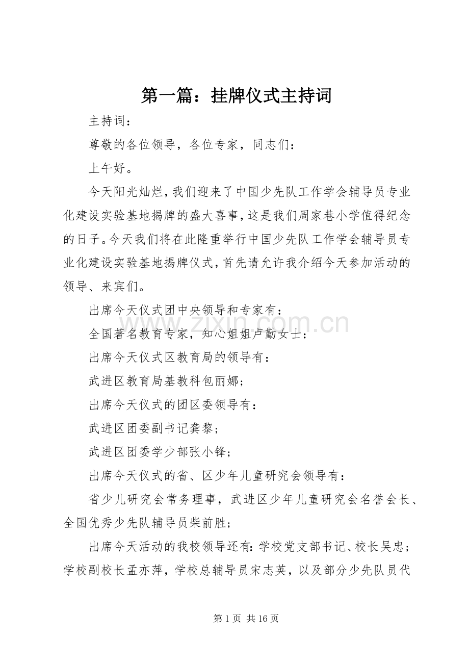 第一篇：挂牌仪式主持稿.docx_第1页