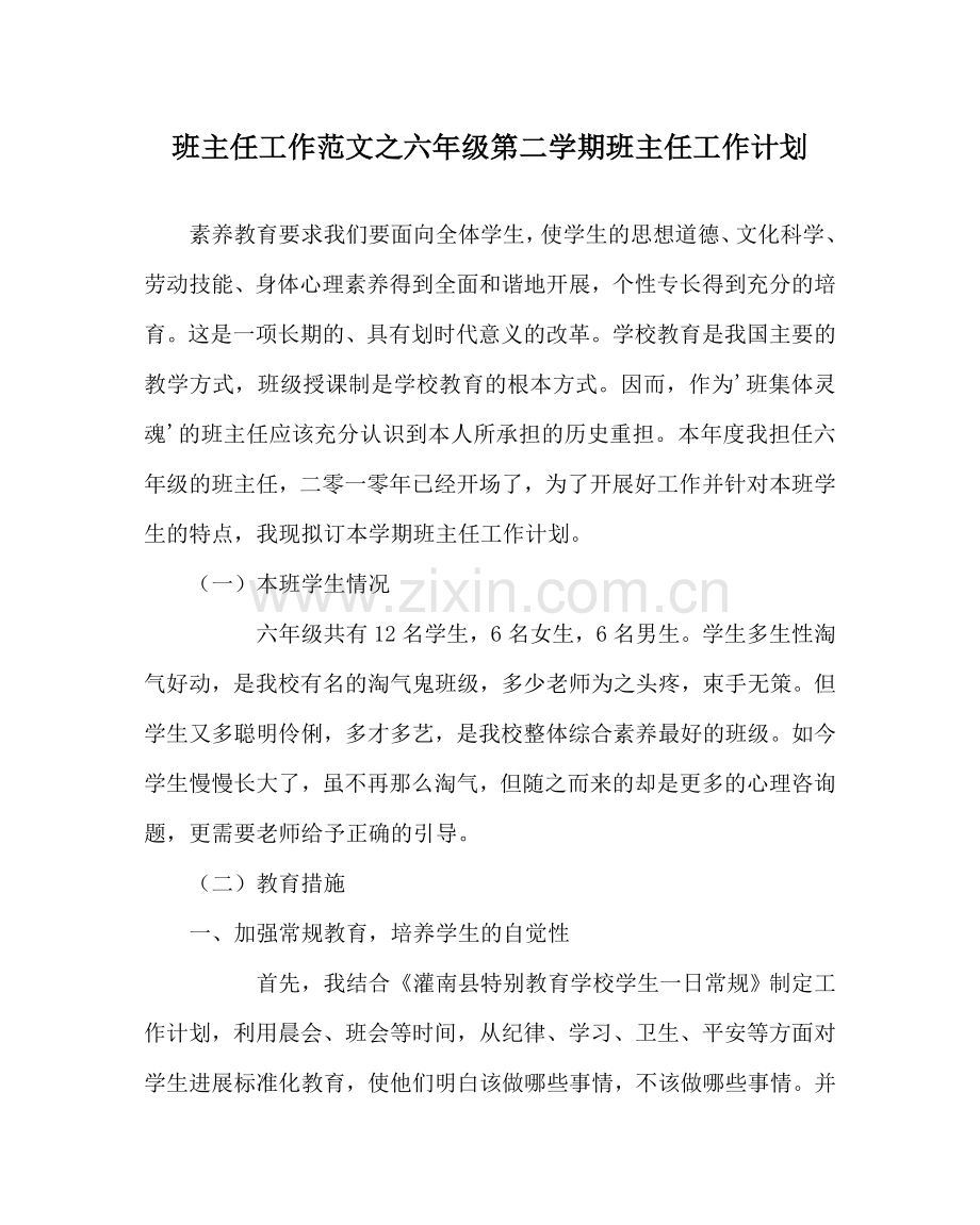 班主任工作范文六年级第二学期班主任工作计划.doc_第1页