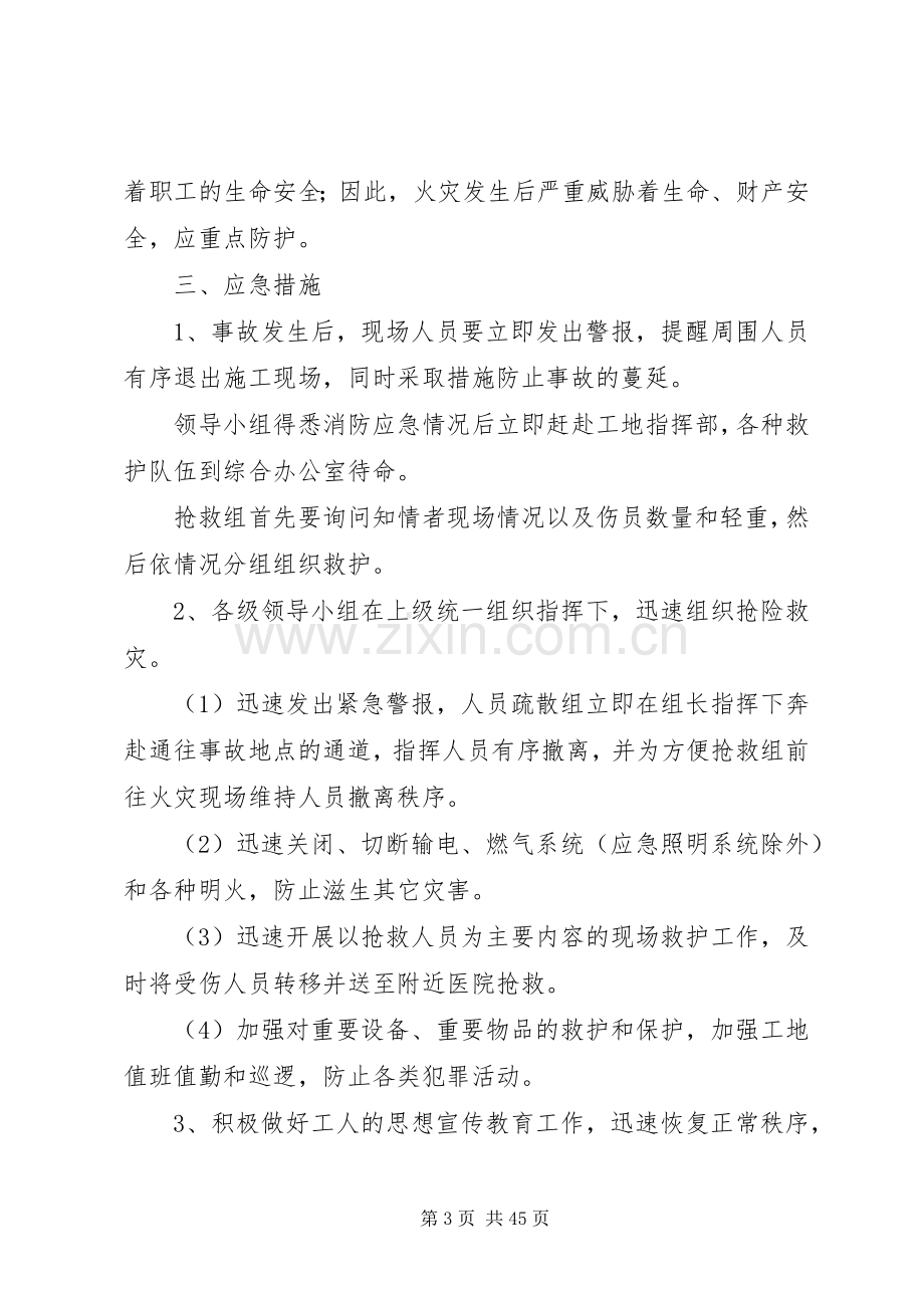 建筑工地消防安全应急处理预案[优秀范文5篇].docx_第3页