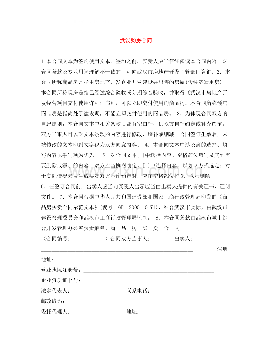 武汉购房合同.docx_第1页