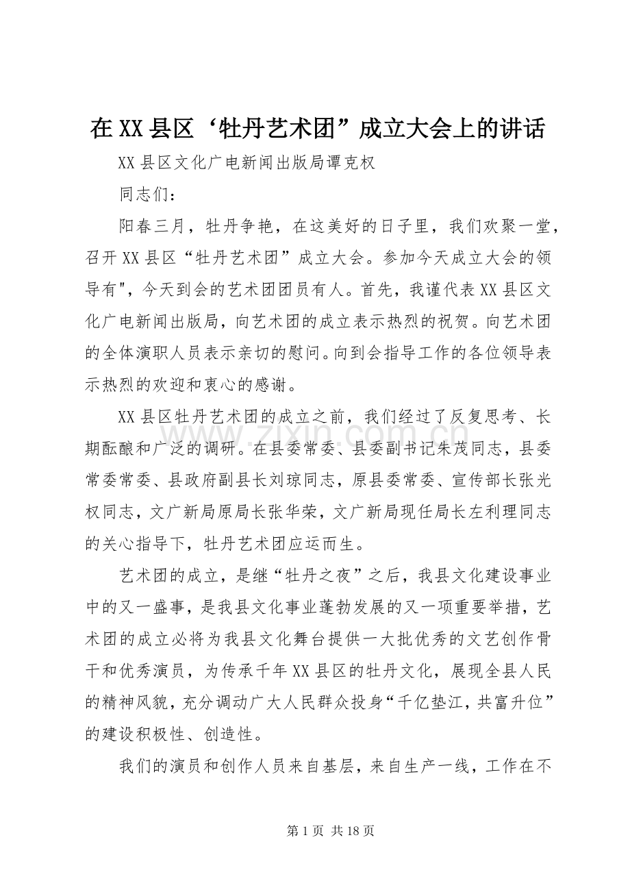 在XX县区‘牡丹艺术团”成立大会上的讲话.docx_第1页