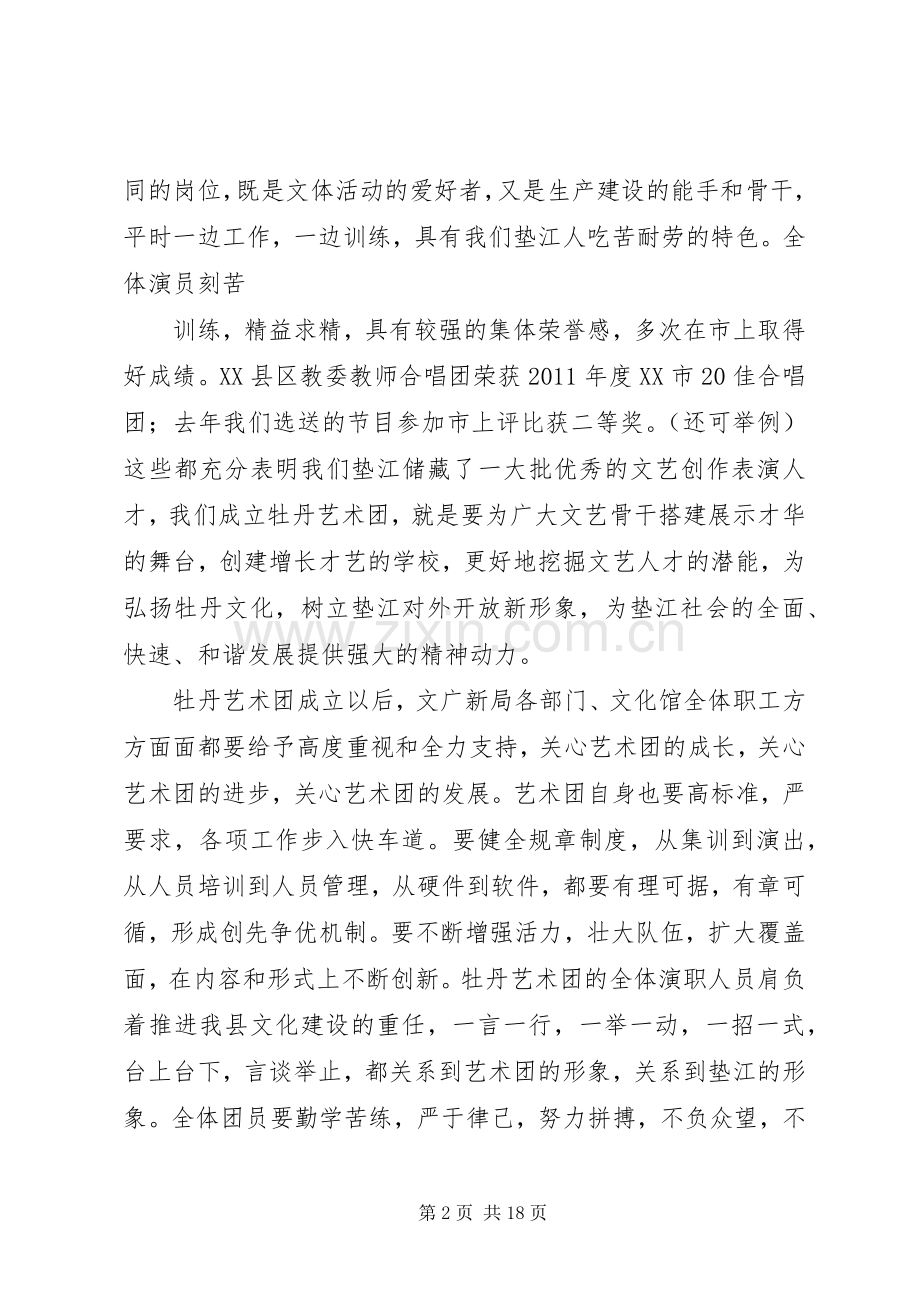 在XX县区‘牡丹艺术团”成立大会上的讲话.docx_第2页