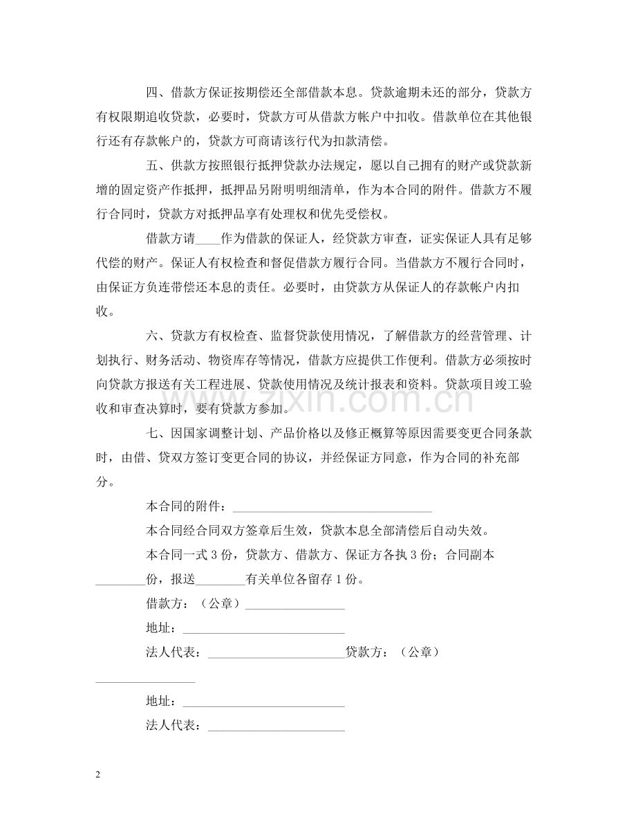 固定资产技术改造借款合同范本2).docx_第2页