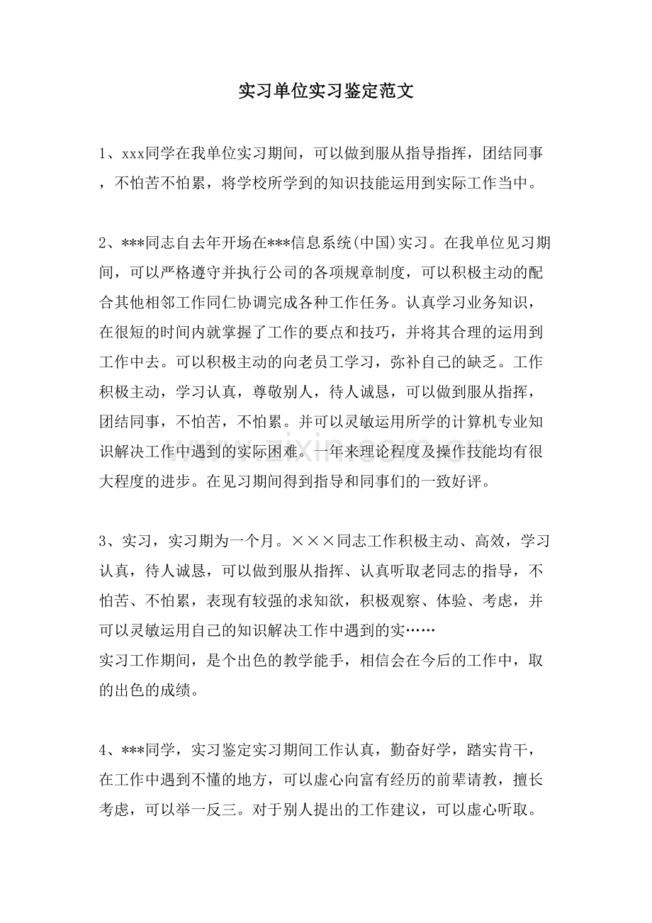 实习单位实习鉴定范文.doc_第1页