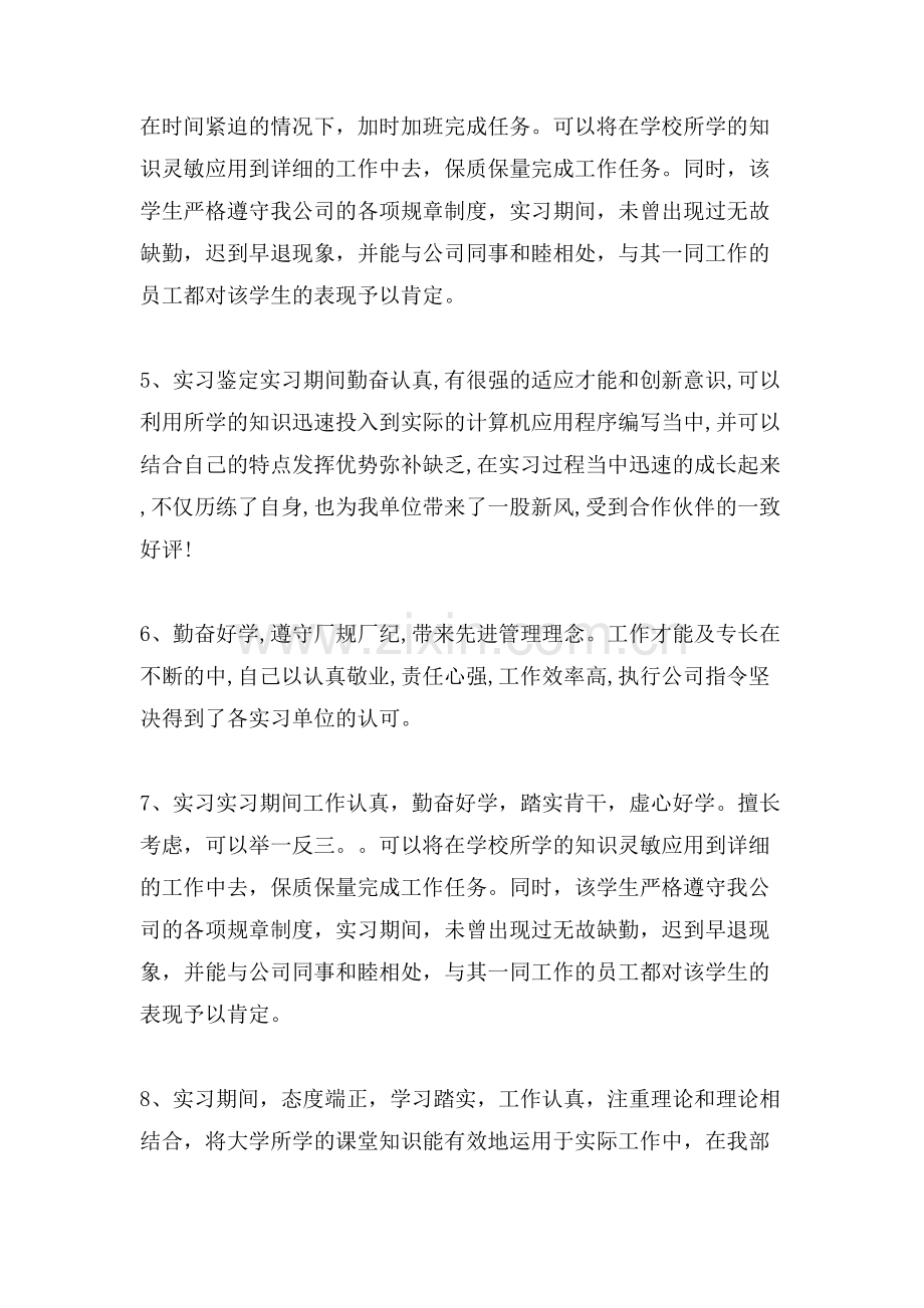 实习单位实习鉴定范文.doc_第2页