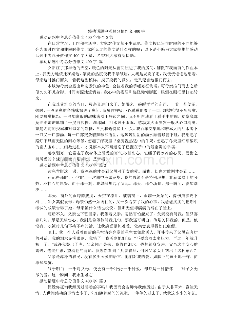 感动话题中考满分作文400字_10.doc_第1页