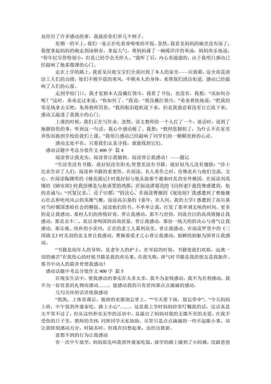 感动话题中考满分作文400字_10.doc_第2页