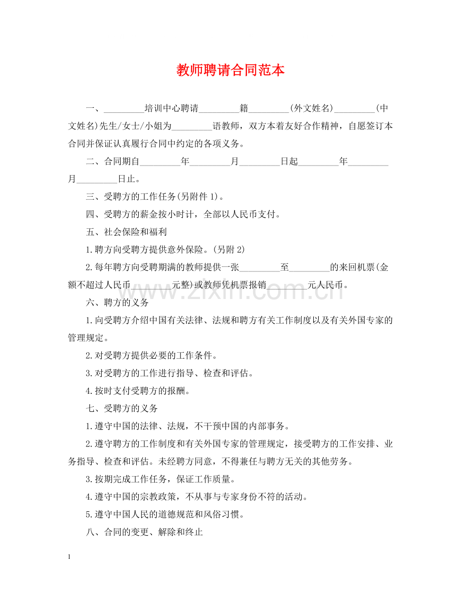 教师聘请合同范本.docx_第1页