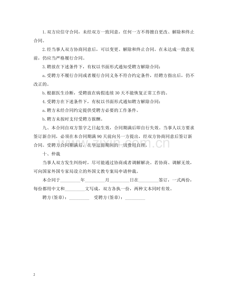 教师聘请合同范本.docx_第2页