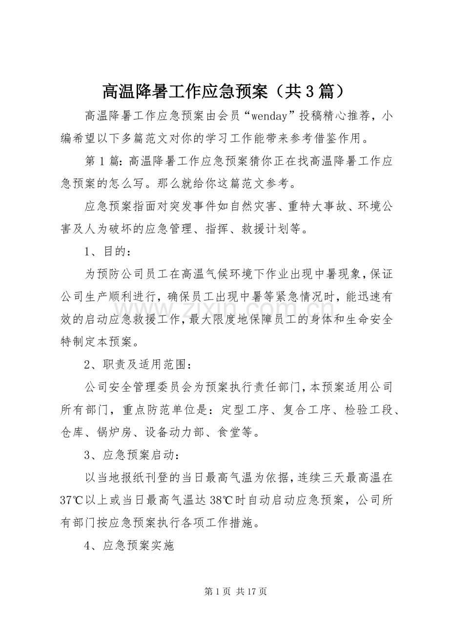 高温降暑工作应急处理预案（共3篇）.docx_第1页