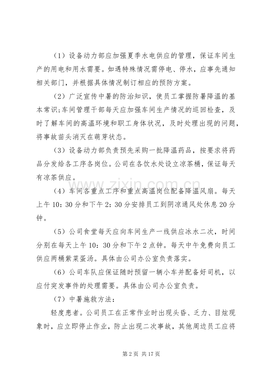 高温降暑工作应急处理预案（共3篇）.docx_第2页