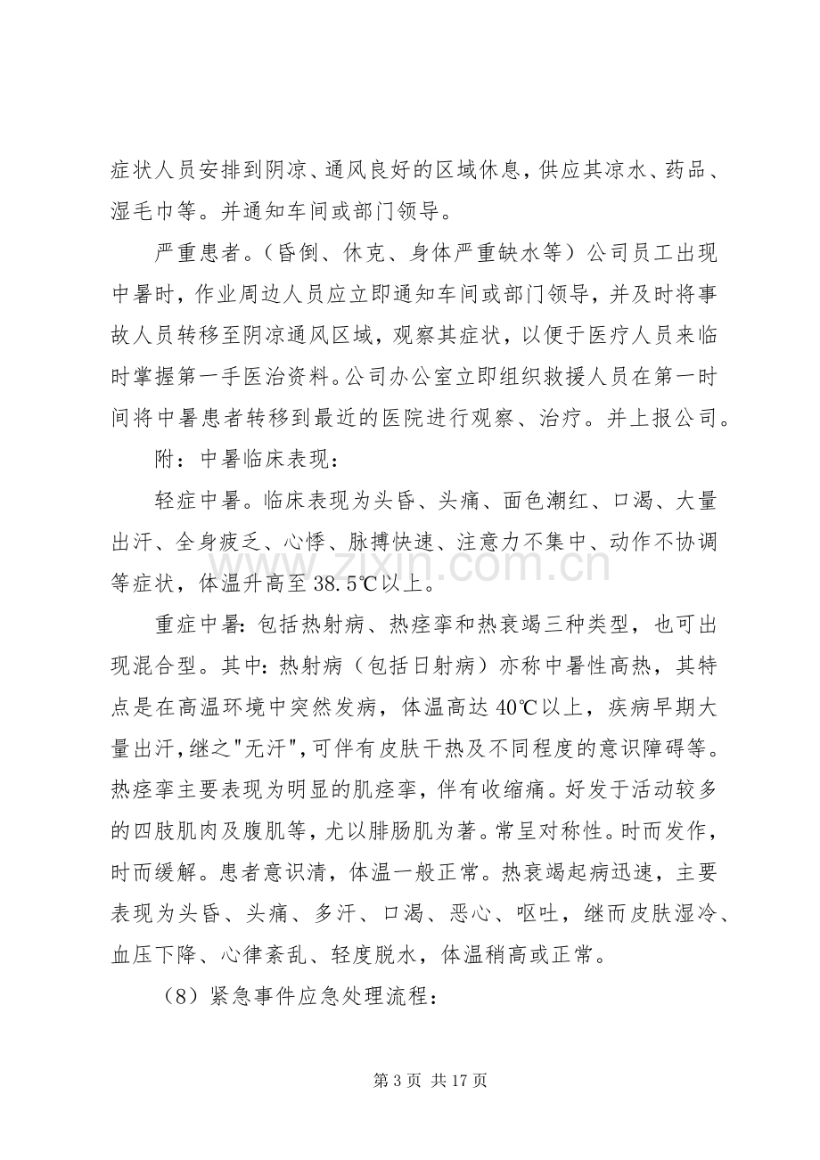 高温降暑工作应急处理预案（共3篇）.docx_第3页